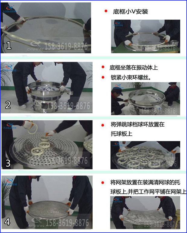 第一步：底框小V安裝第二步：底框坐落在振動提上，鎖緊小束環(huán)螺絲。第三步：將彈跳球擋球環(huán)放置在托球板上。第四步：將旋振篩網架放置在裝滿清網球的托球板上，并把工作網平鋪在網架上