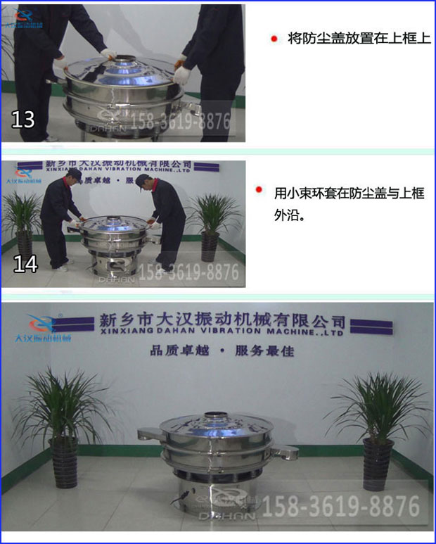 第十三步：將旋振篩防塵蓋放置在上框上。第十四步：用小束環(huán)套在防塵蓋與上框外沿。第十五步：旋振篩安裝完成。