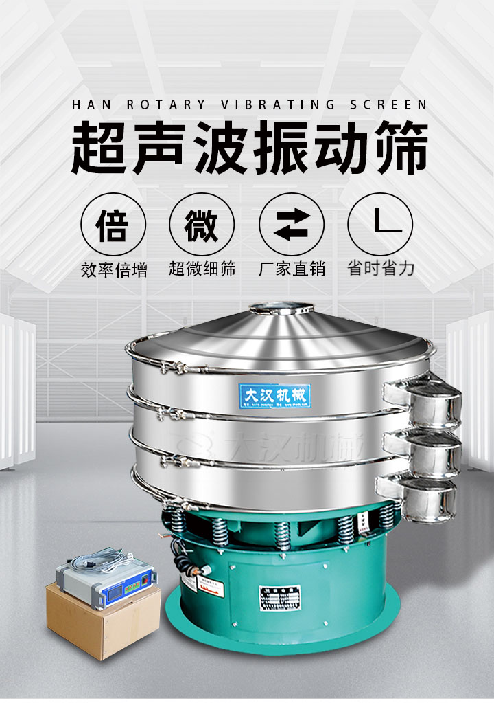 超聲波振動篩優勢：篩分效率倍增，超微細篩，廠家直銷，省時省力，同時能夠輕松解決網孔堵塞問題。