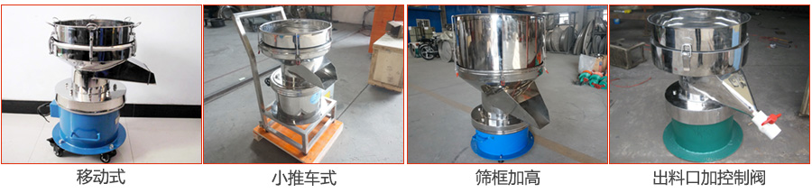 過濾篩特殊定制：移動式，小推車式，篩框加高，出料口加控制閥圖片展示。