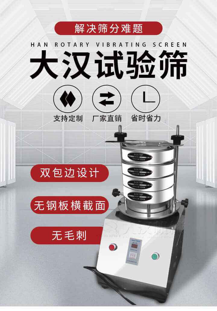 試驗(yàn)篩機(jī)可將一種顆粒料同時(shí)精密分出2~8個(gè)粒子段,也可用于漿液料的細(xì)度及雜物含量分析,300T試驗(yàn)篩機(jī)等實(shí)驗(yàn)室振動(dòng)篩的工作時(shí)間可控制，可自動(dòng)關(guān)機(jī)，操作簡(jiǎn)單方便,保證試驗(yàn)重復(fù)性，功能全面的粒度分析儀器。
