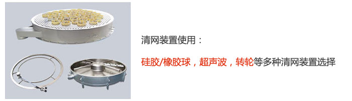 搖擺篩清網裝置使用：硅膠/橡膠球，超聲波，轉輪等多種清網裝置選擇。