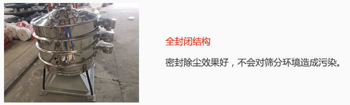 搖擺篩全封閉結構，密封除塵效果好，不會對篩分環境造成污染。