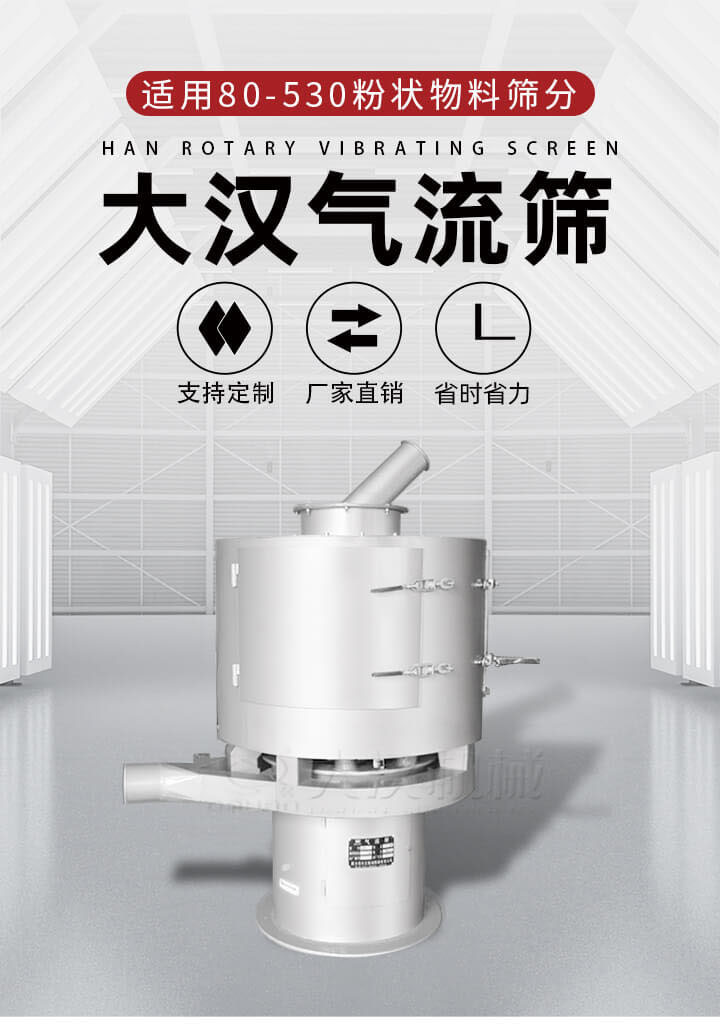 氣流篩是一種非振動式的篩分設備主要的篩分動力是依靠氣體，所以該設備適合一些粉質較小顆粒較小的物料進行篩分適用80-530目粉狀物料篩分，篩分效率高是普通旋振篩5-10倍，篩分精度高可達95%的篩分精度。
