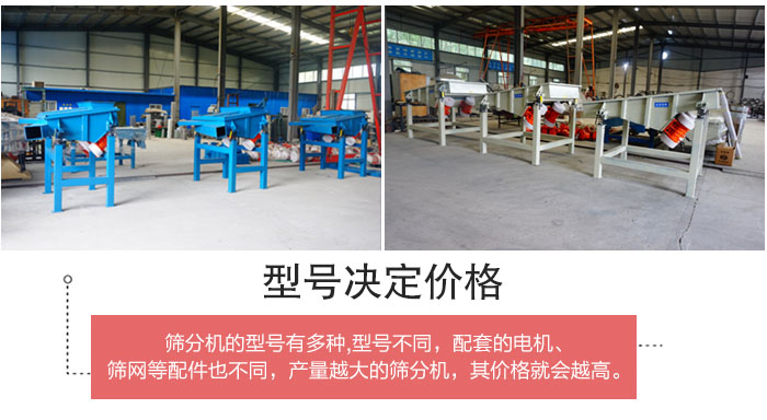 直線篩分機(jī)的不同型號(hào)其電機(jī)等配件的大小就會(huì)不同所以價(jià)格會(huì)有差距。