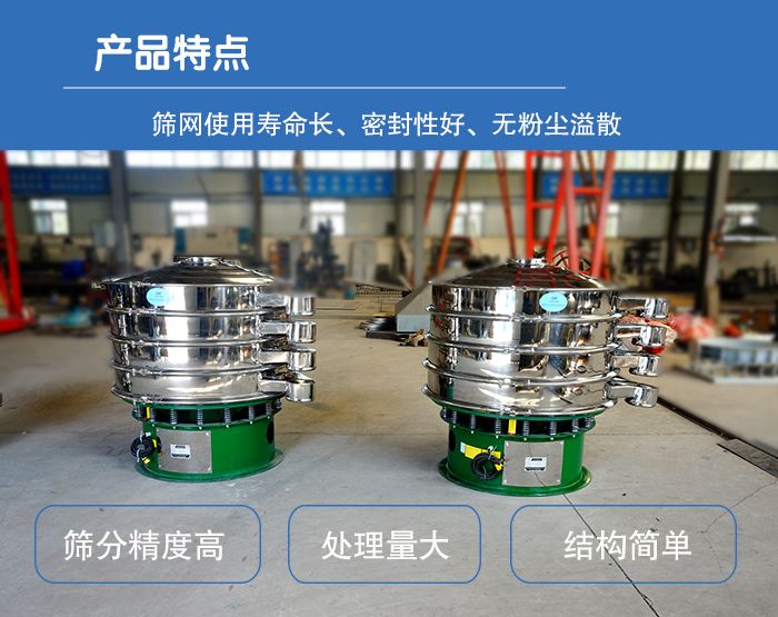 顆粒振動篩特點：篩網使用壽命長，密封性好，，處理量大，結構簡單。