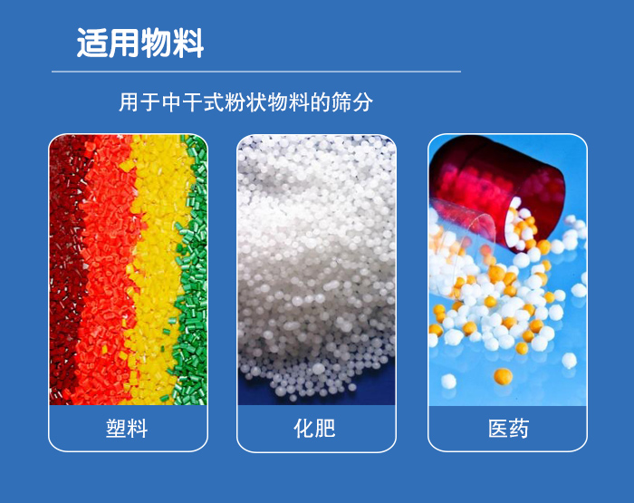 顆粒振動篩廣泛適用于化工、食品、糧食、陶瓷等行業中干式粉狀物料的篩分。
