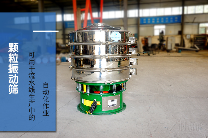 顆粒振動篩：可用于流水線生產中的自動化作業。