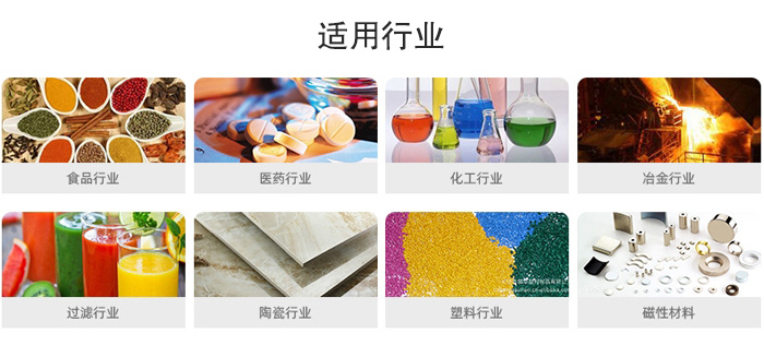 氣流篩粉機(jī)適用行業(yè)：食品，醫(yī)藥，化工，冶金，過(guò)濾，陶瓷，塑料，磁性材質(zhì)等行業(yè)。