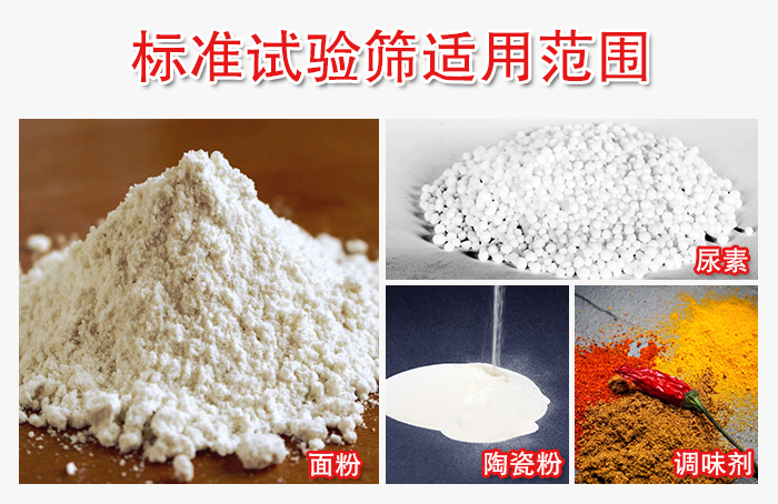 標準試驗篩適用范圍：面粉，陶瓷，調味粉，調味劑等。