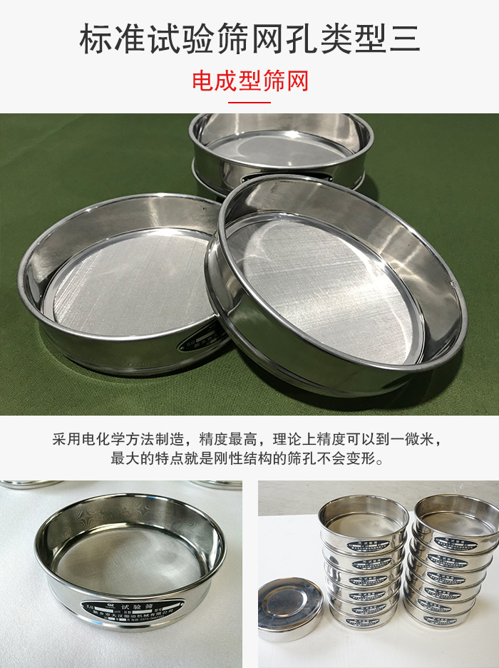 標準試驗篩網孔有三種電成型，精度高，鋼性強。