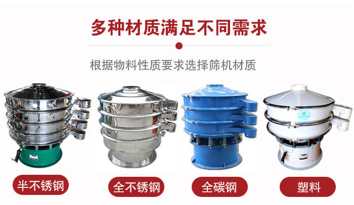 三次元振動篩材質(zhì)可分為：半不銹鋼，全不銹鋼，全碳鋼，塑料等。